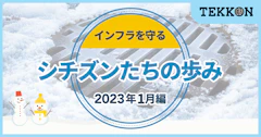 【2023年1月編】シチズンたちの歩み〜インフォグラフィックス〜