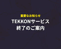 【重要なお知らせ】「TEKKON」サービス終了のご案内