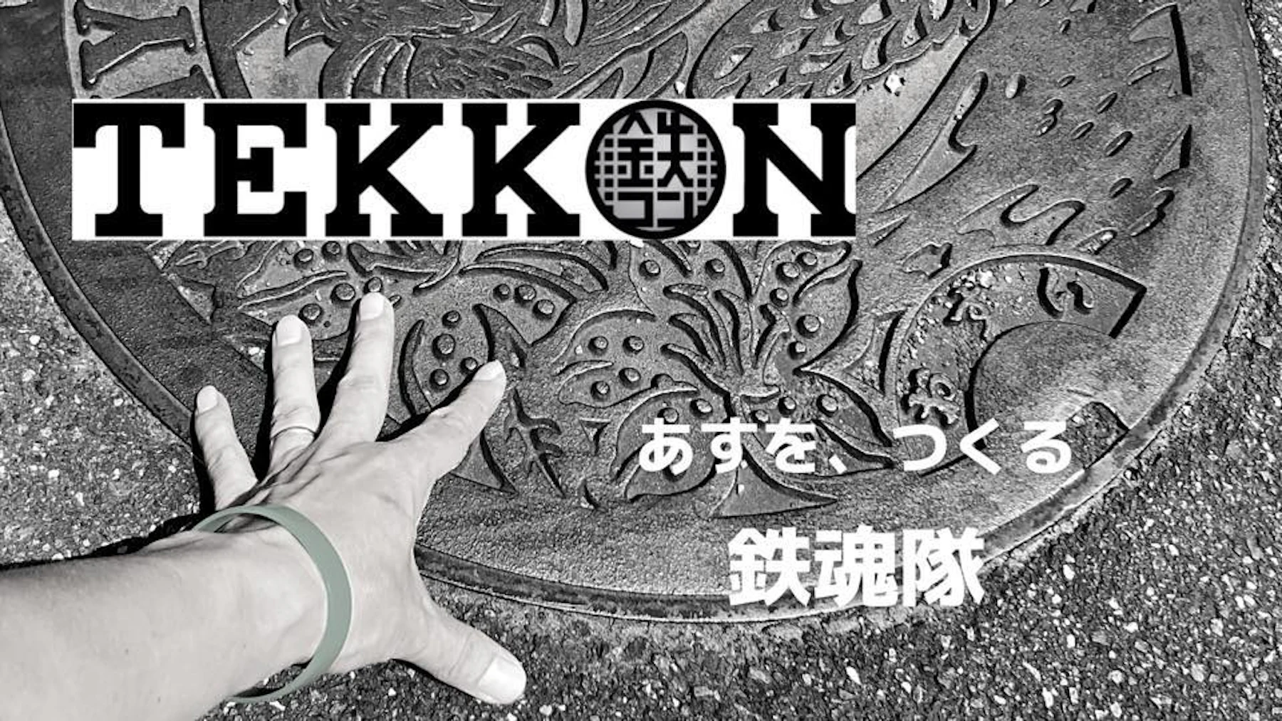 【2023年2月】TEKKON有志コミュニティ・鉄魂隊のイベントのお知らせ