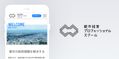 都市経営プロフェッショナルスクール Webサイト制作