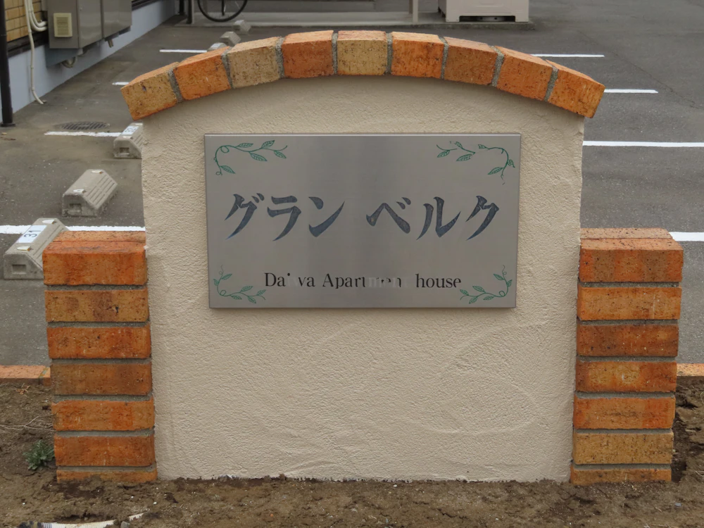 栃木市 ジョリパットの看板の塗装 栃木市　ジョリパットの看板の塗装❶ 施工後