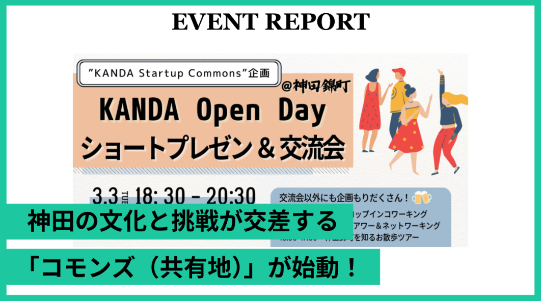 【イベントレポート】「KANDA Open Day@神田錦町」第1回を開催しました!