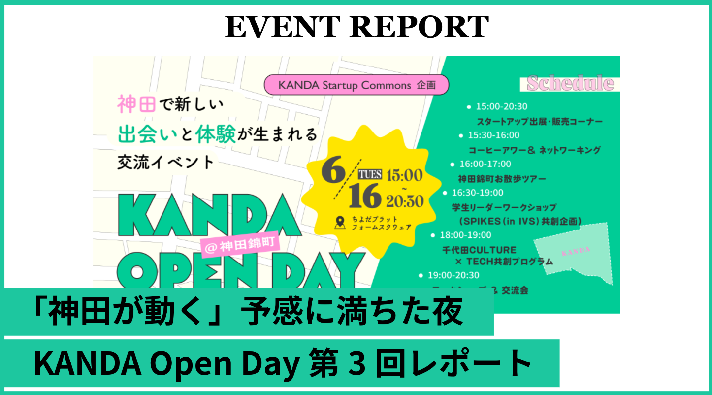 「神田が動く」予感に満ちた夜——KANDA Open Day 第3回レポート