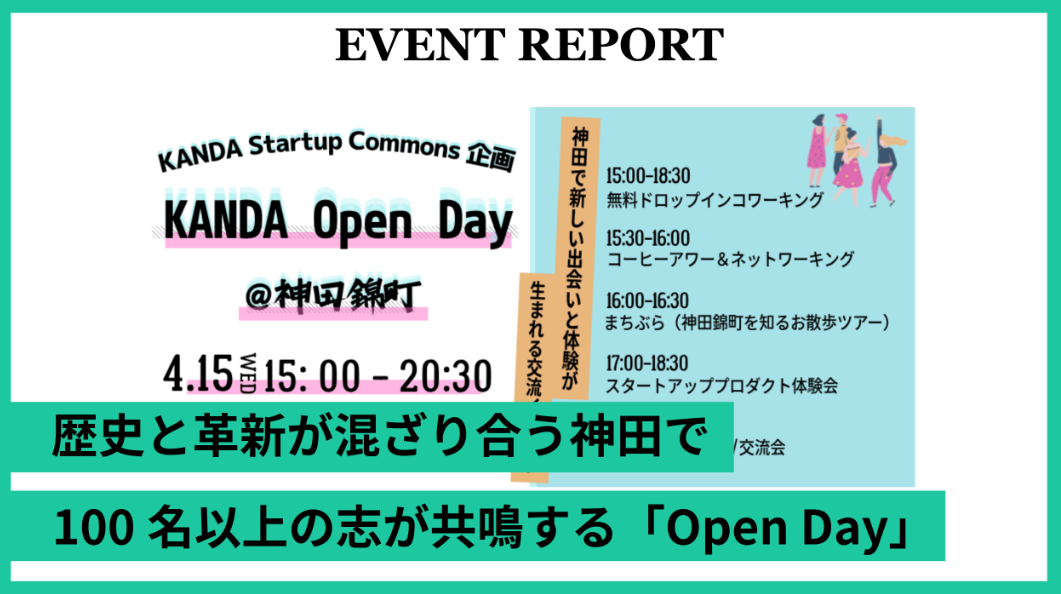 【イベントレポート】「KANDA Open Day@神田錦町」第2回を開催しました!