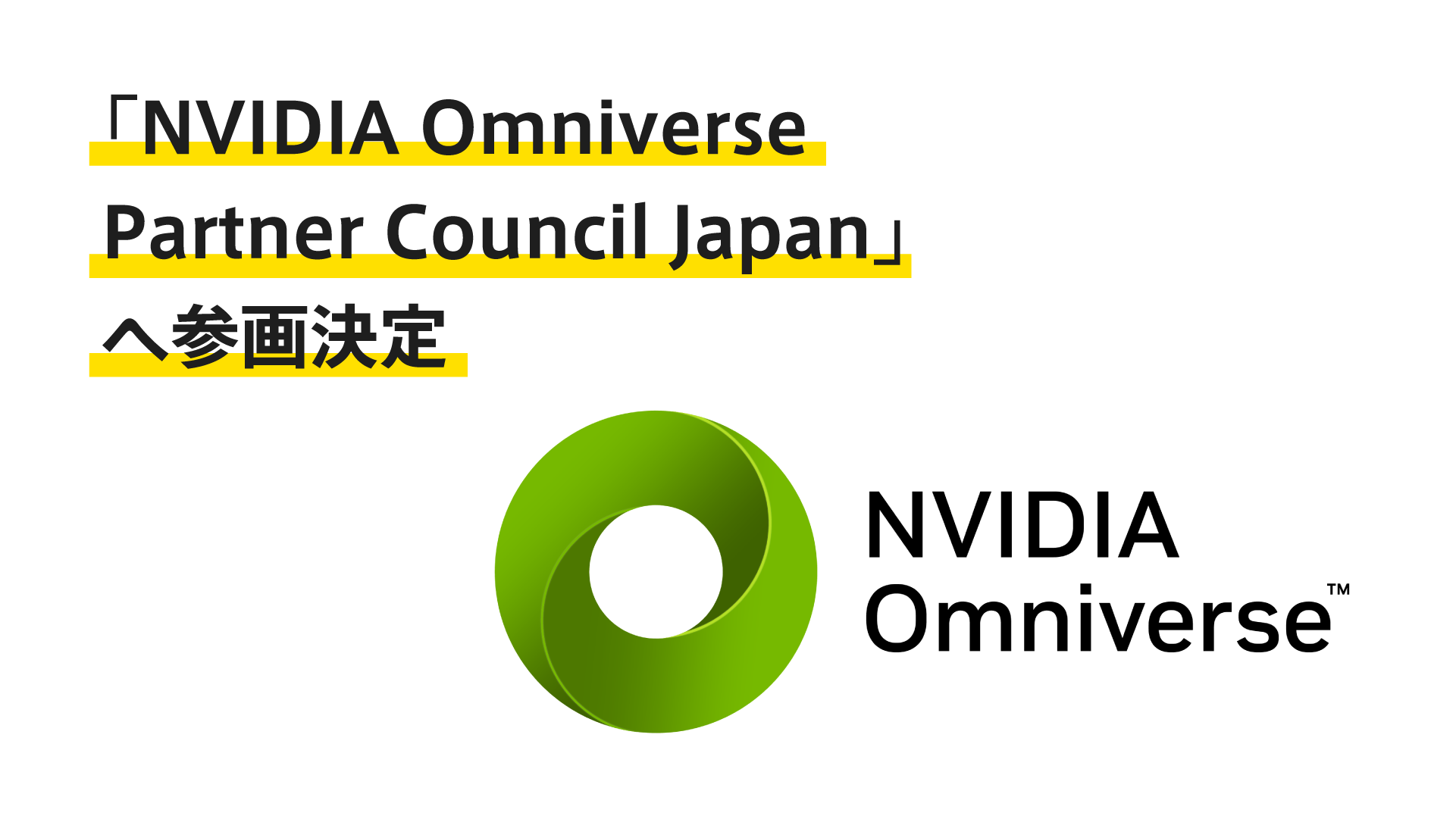 MESON、「NVIDIA Omniverse Partner Council Japan」へ参画決定