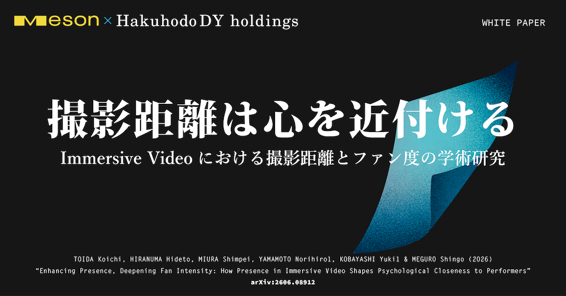 ｢その場にいる感覚｣が心理的近接性を高める ～Immersive Videoの撮影距離が演者との心理的近接性を変える