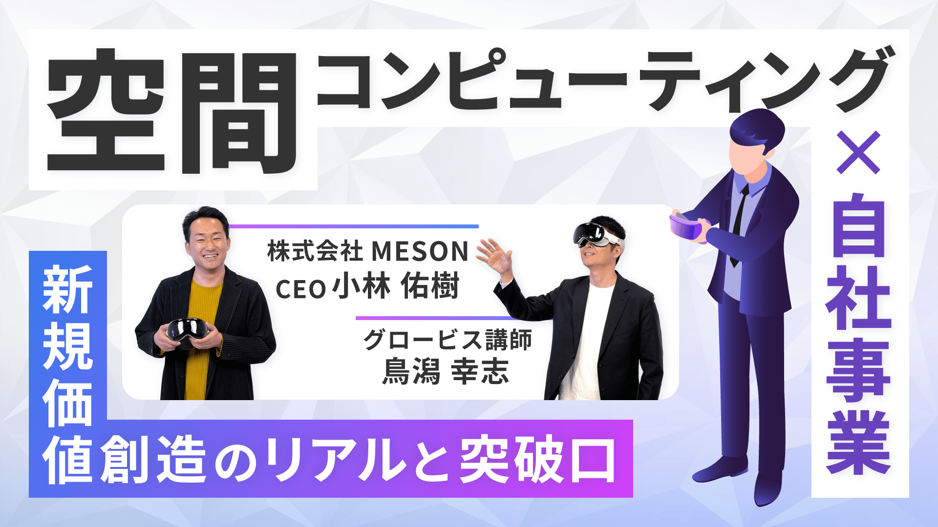 グロービス学び放題「空間コンピューティング×自社事業 ~新規価値創造のリアルと突破口~」に代表の小林が出演しました