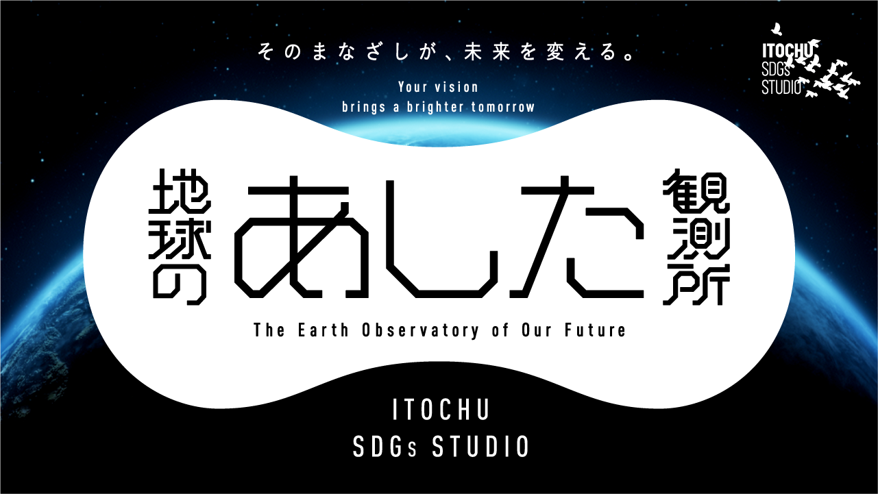 ITOCHU SDGs STUDIO「地球のあした観測所」