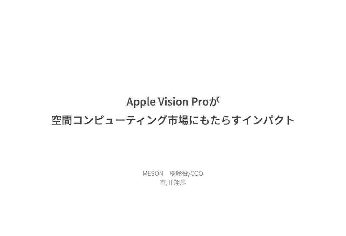 Apple Vision Proが空間コンピューティング市場にもたらすインパクト