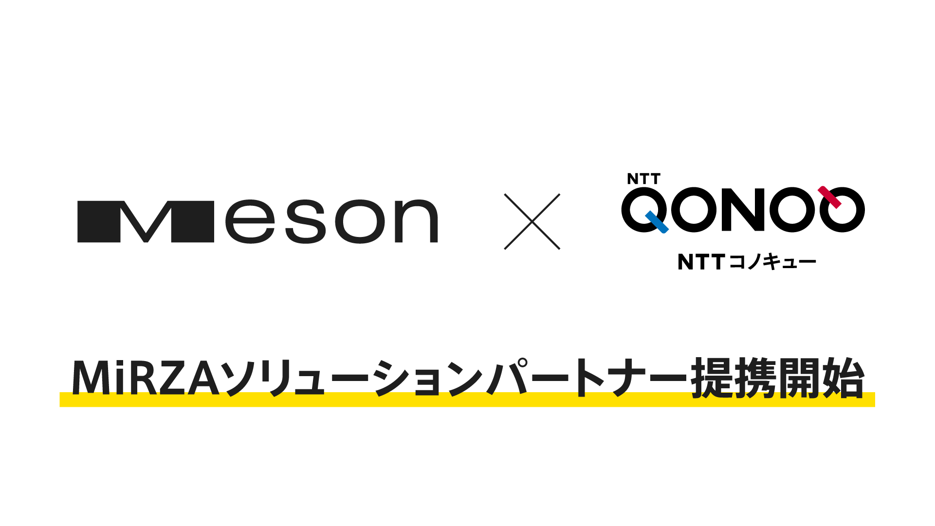 NTTコノキュー MiRZAソリューションパートナー提携を開始しました