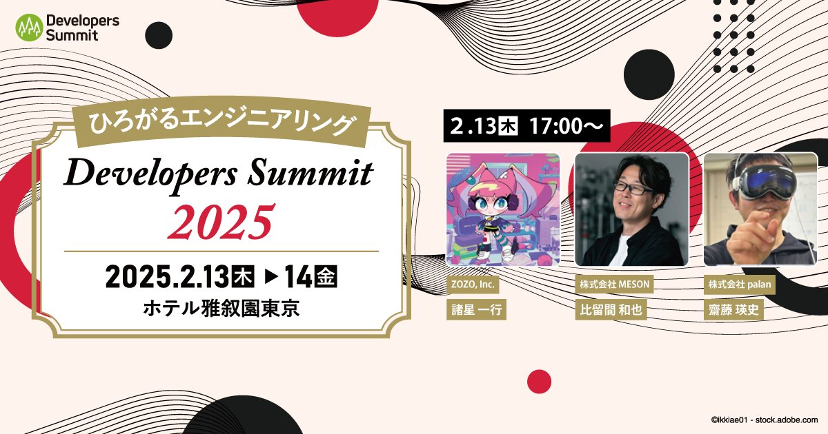 Developers Summit 2025にCTO比留間が登壇します