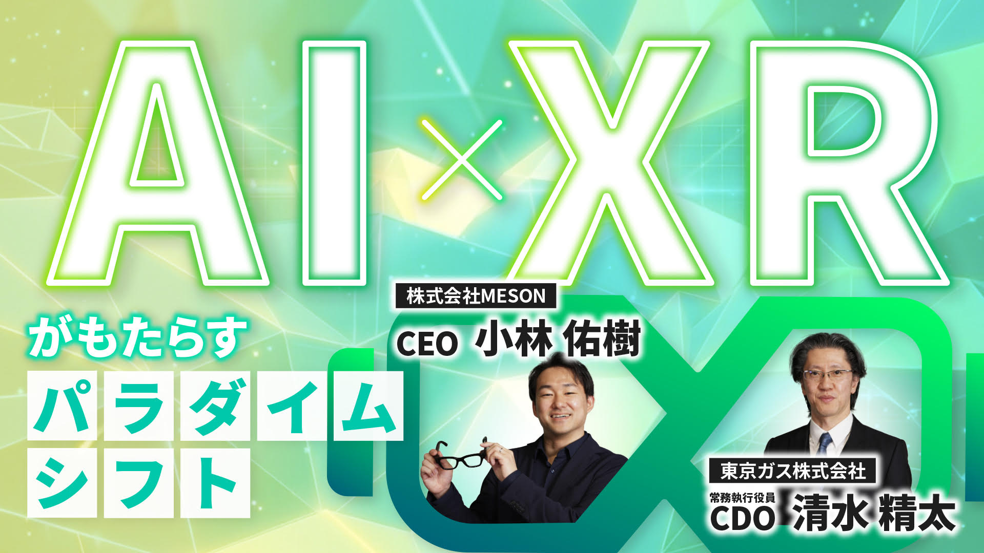 グロービス学び放題「AI×XRがもたらすパラダイムシフト」に代表の小林が出演しました