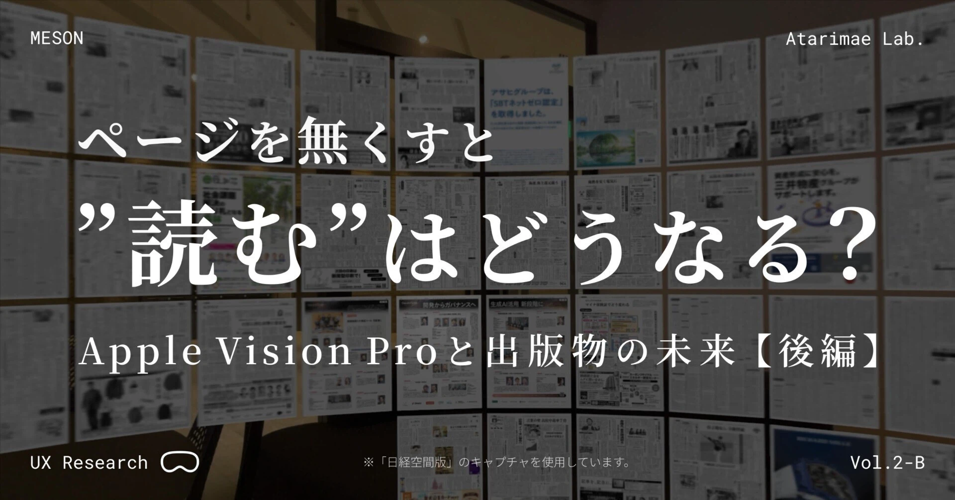 ページを無くすと”読む”はどうなる？｜Apple Vision Proと出版物の未来【後編】