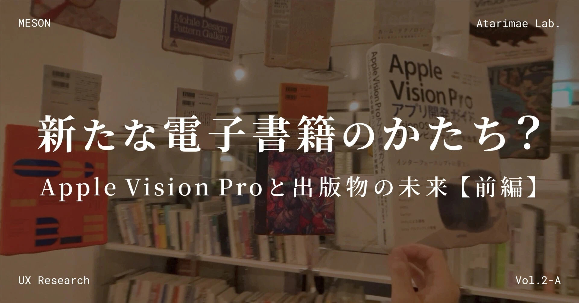 新たな電子書籍のかたち？｜Apple Vision Proと出版物の未来【前編】