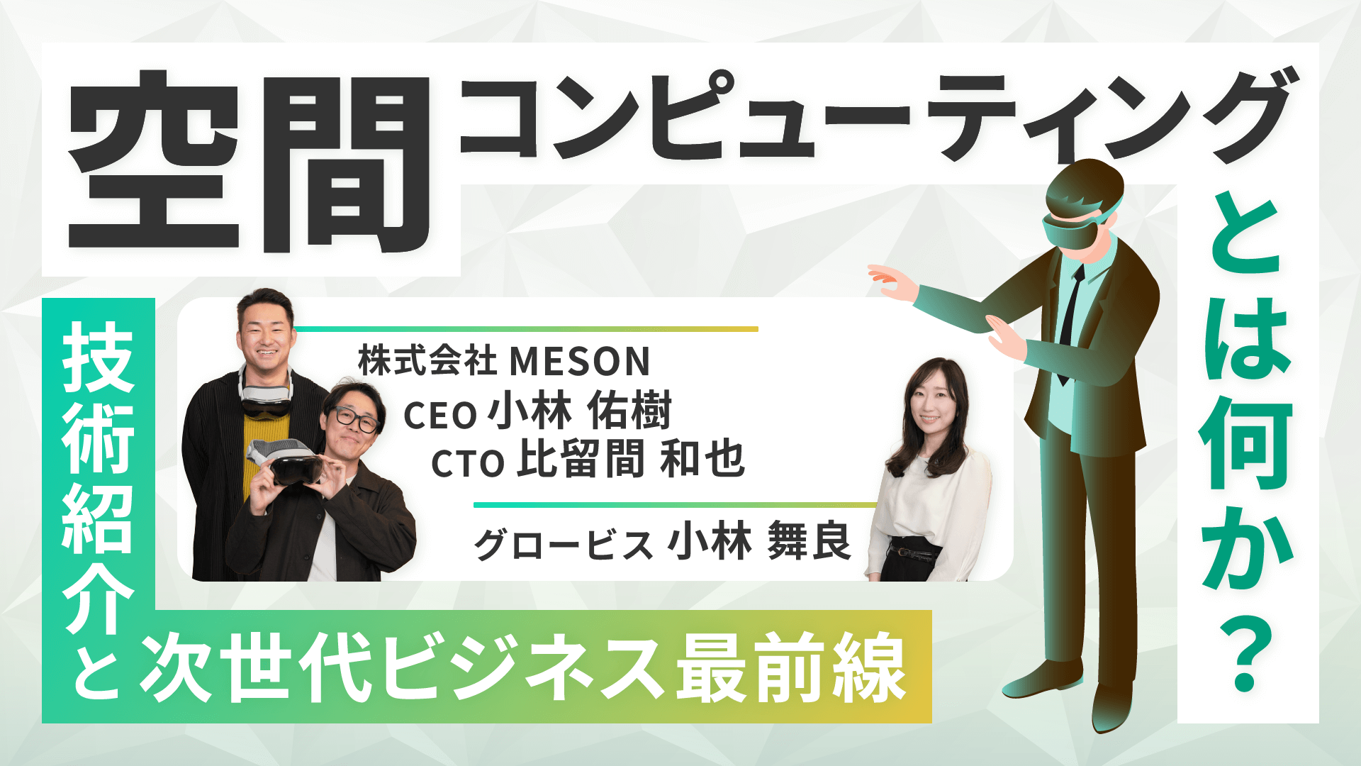 グロービス学び放題「空間コンピューティングとは何か？ ~技術紹介と次世代ビジネス最前線~」に代表の小林が出演しました