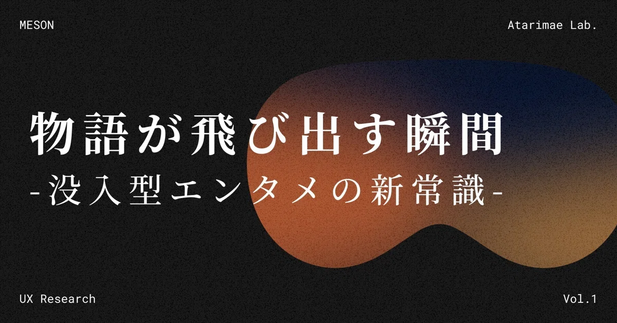 物語が飛び出す瞬間：没入型エンタメの新常識