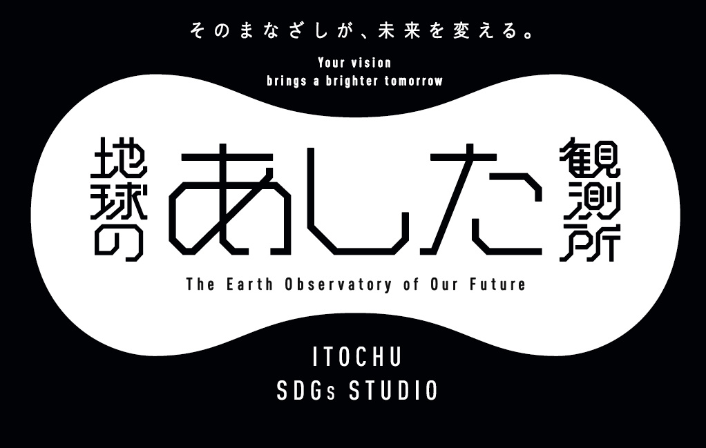 ITOCHU SDGs STUDIO「地球のあした観測所」