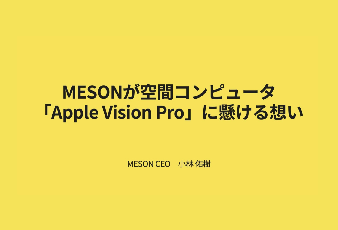 MESONが空間コンピュータ「Apple Vision Pro」に懸ける想い