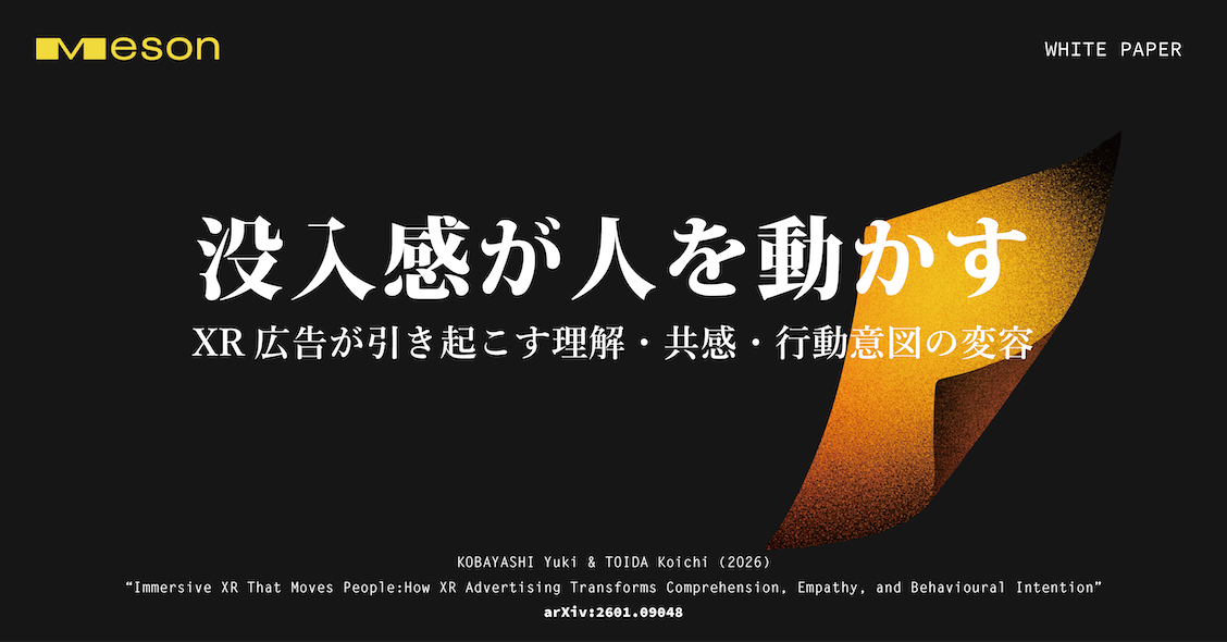 没入感が人を動かす｜XR広告が引き起こす理解・共感・行動意図の変容