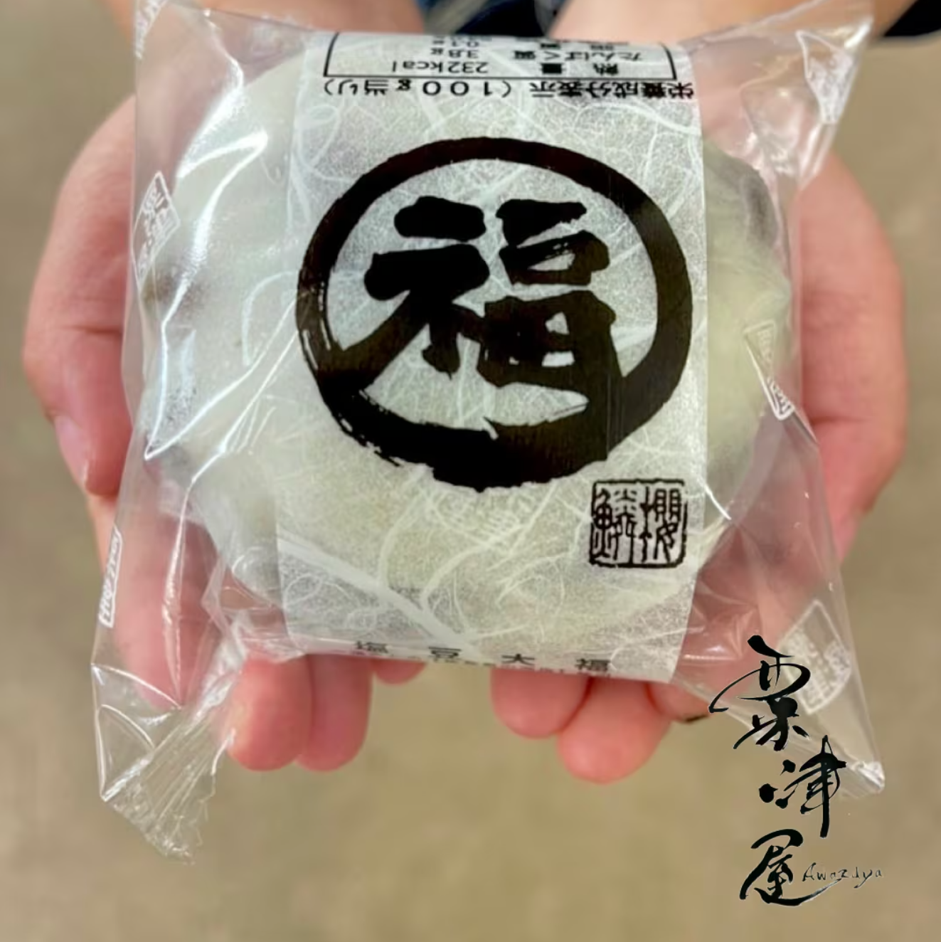 粟津屋