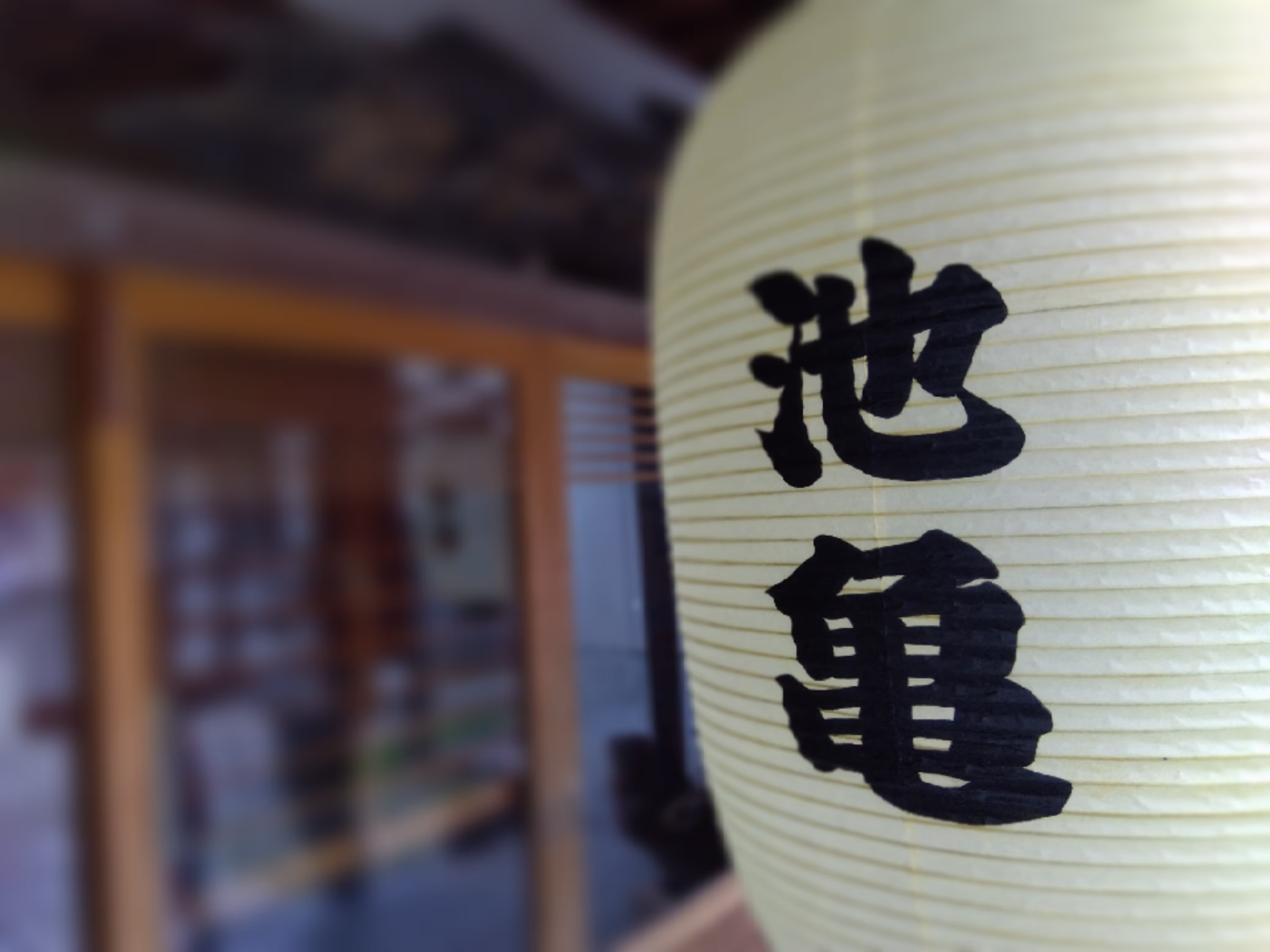 池亀