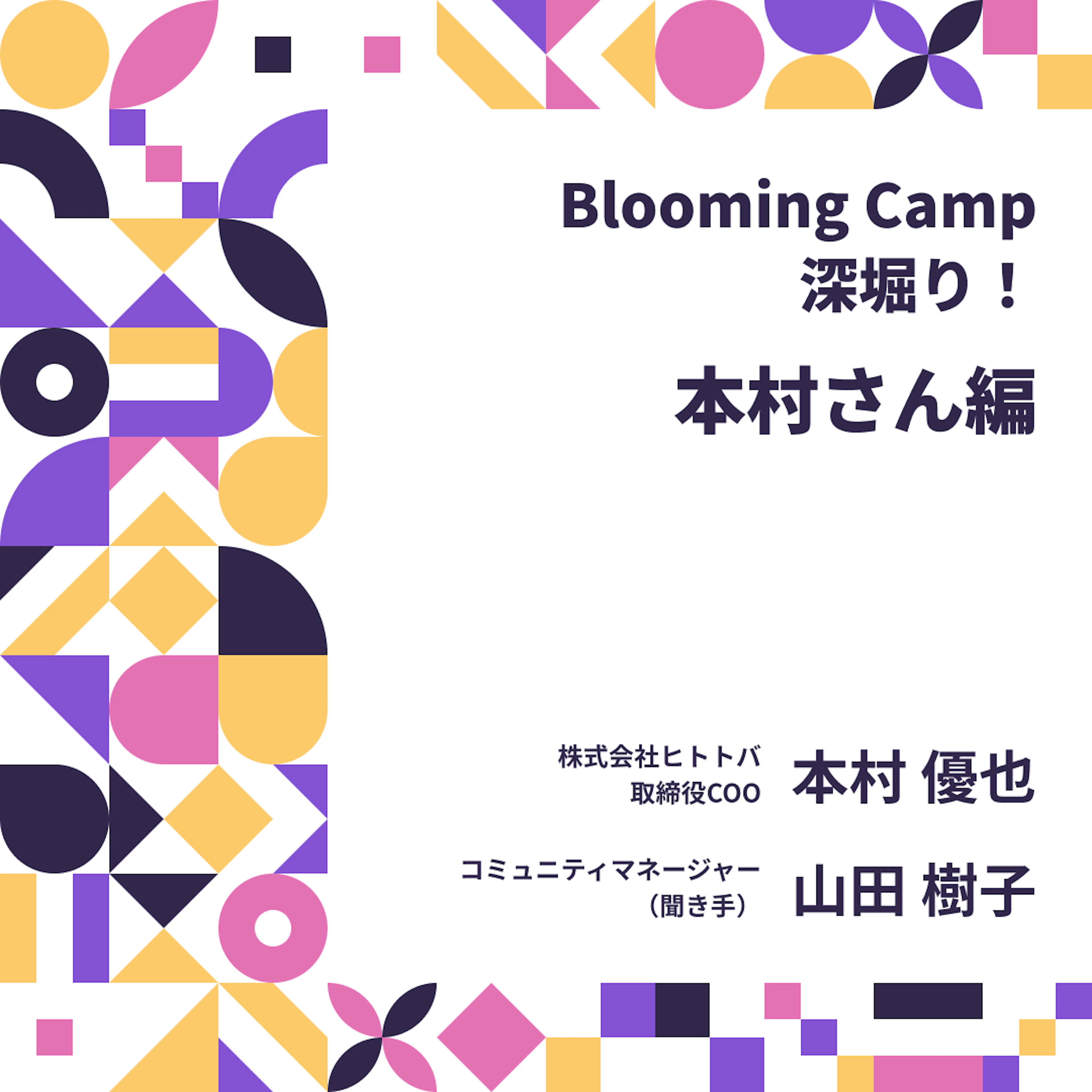 仮説検証と構造設計によるコミュニティ形成の仕組み