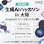 生成AIハッカソンから見る評価パイプラインと再現性の設計課題