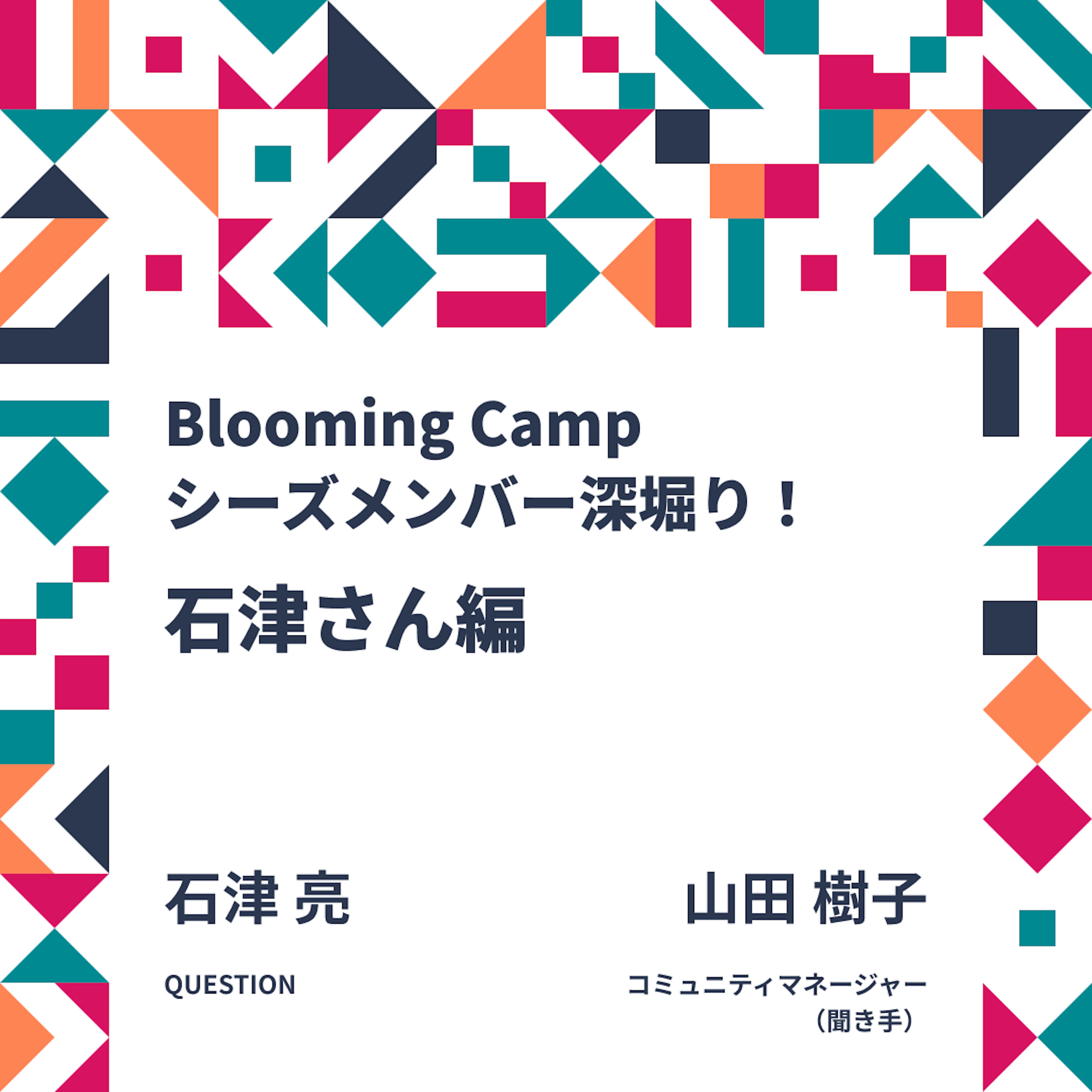 コミュニティマネージャーの役割構造と地域課題への技術的アプローチ