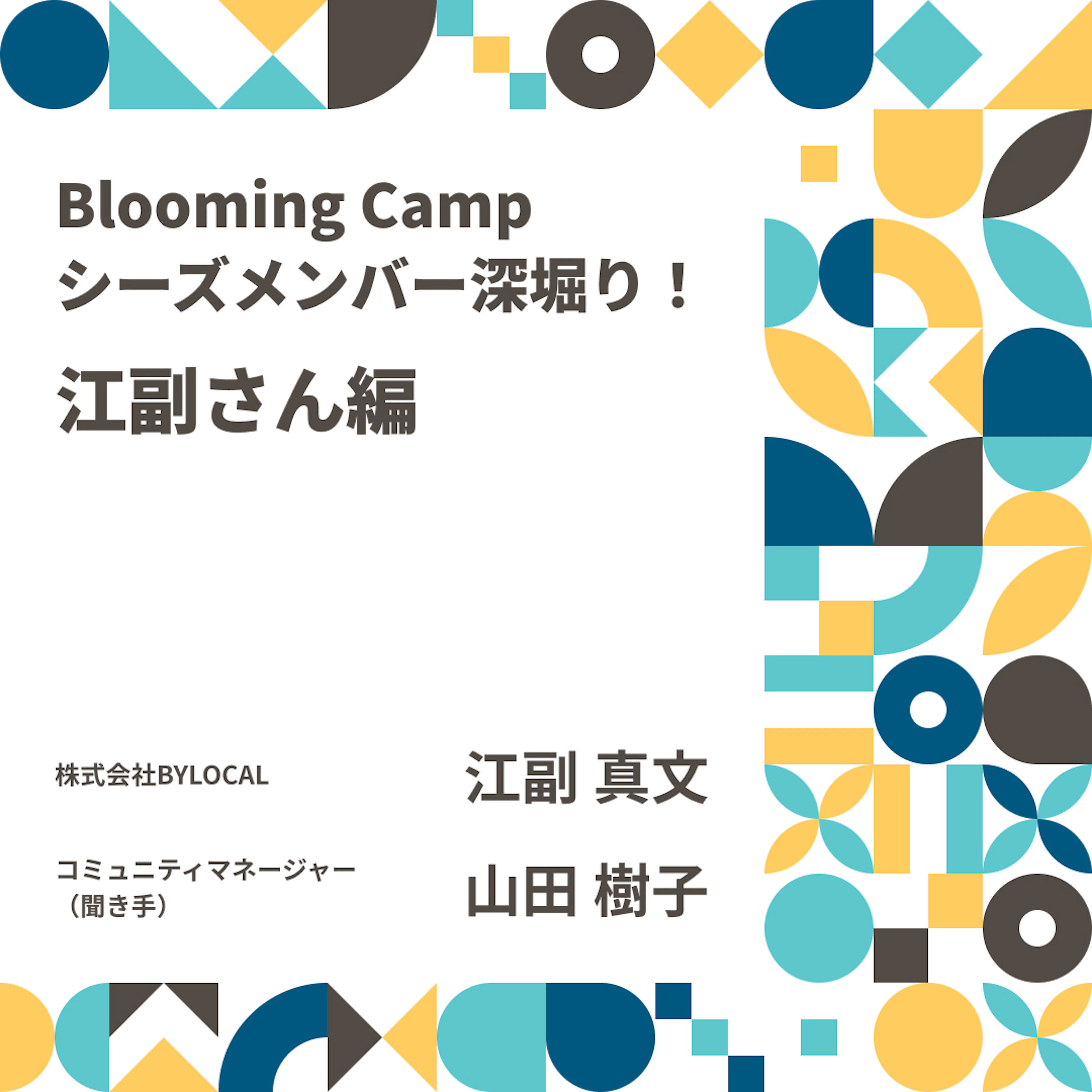 技術と社会の接点：地域課題解決の仕組み設計