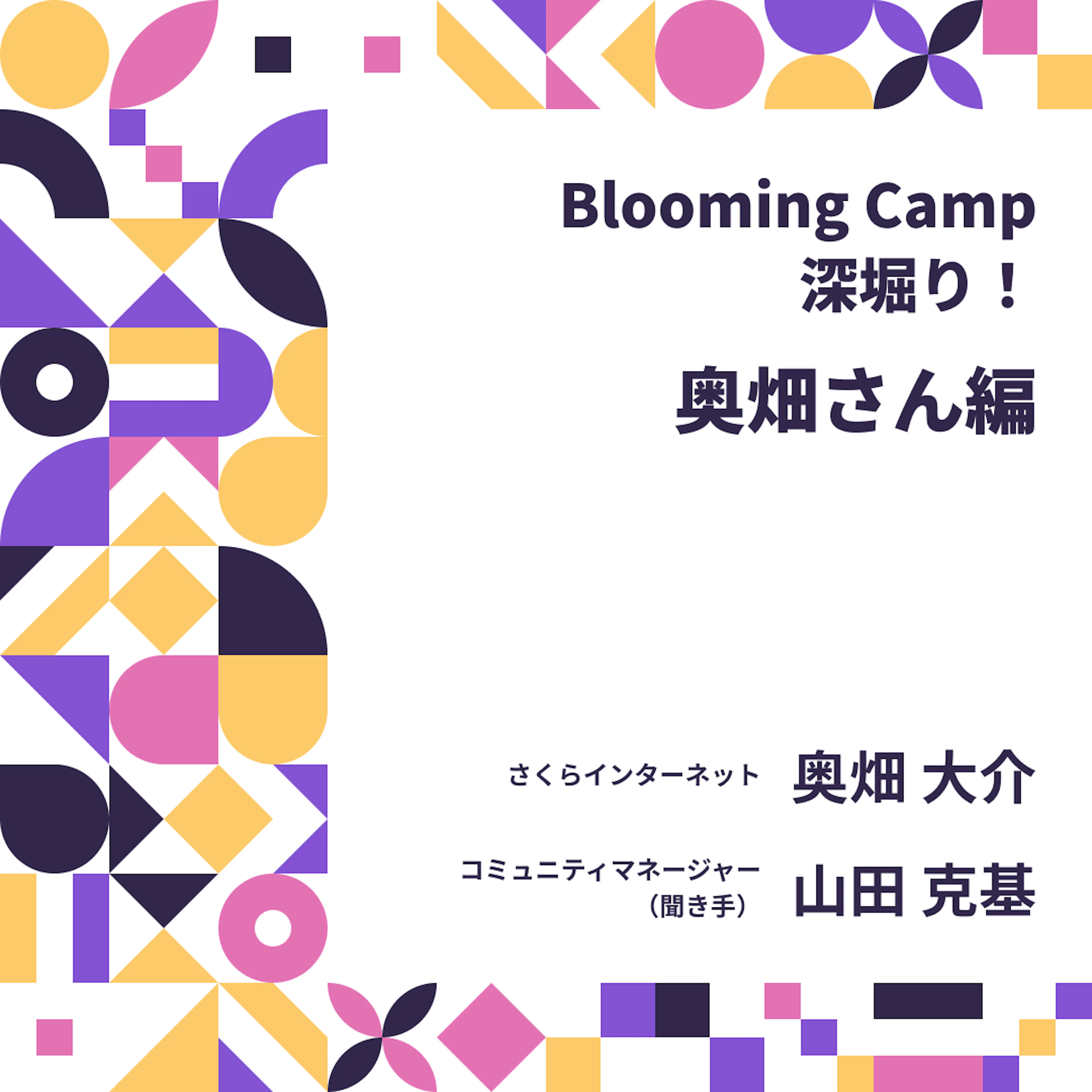 Blooming Campの再現性と柔軟性を支える技術的構造