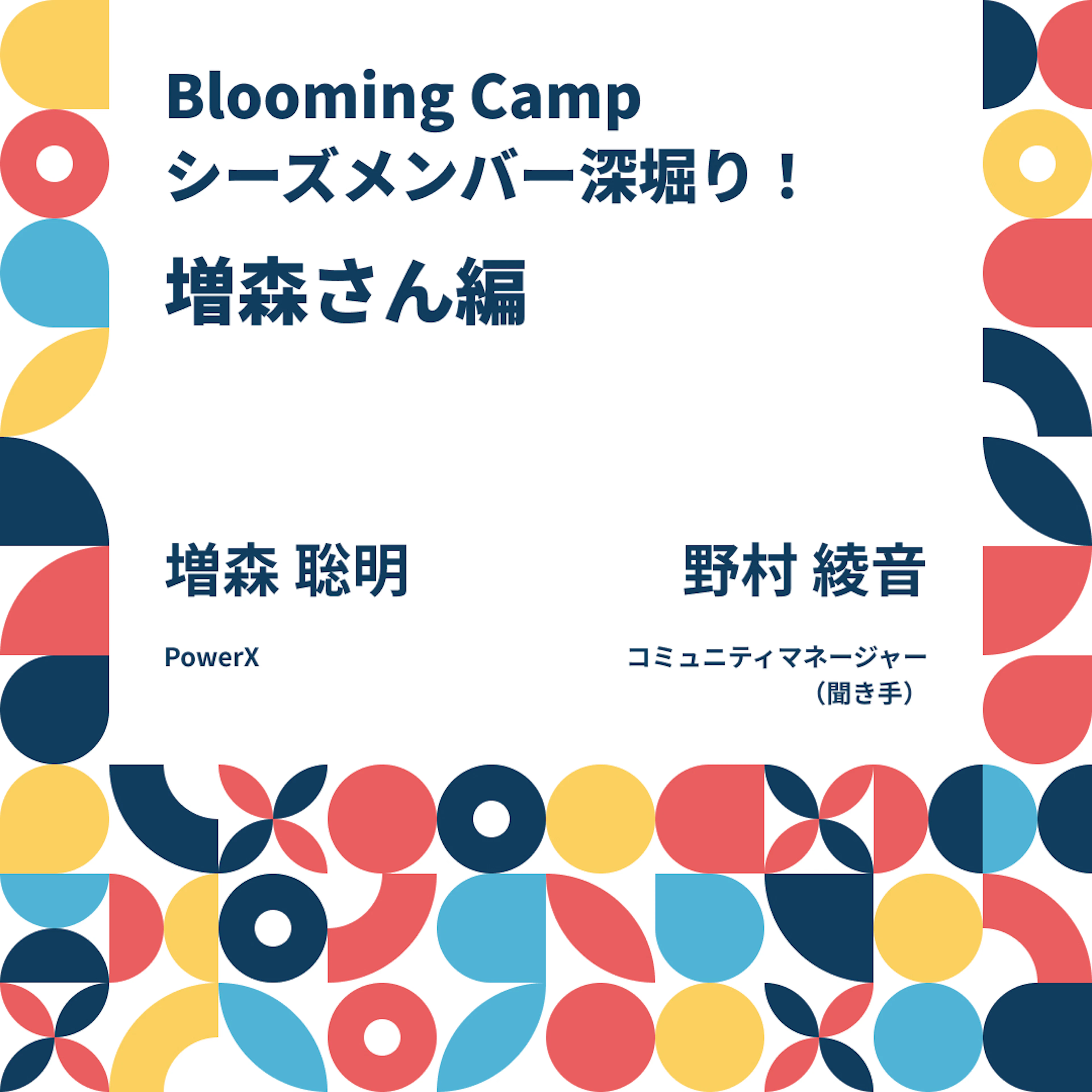 本音がつながった瞬間、経理のえんがわで感じた“人間の熱量”🔥