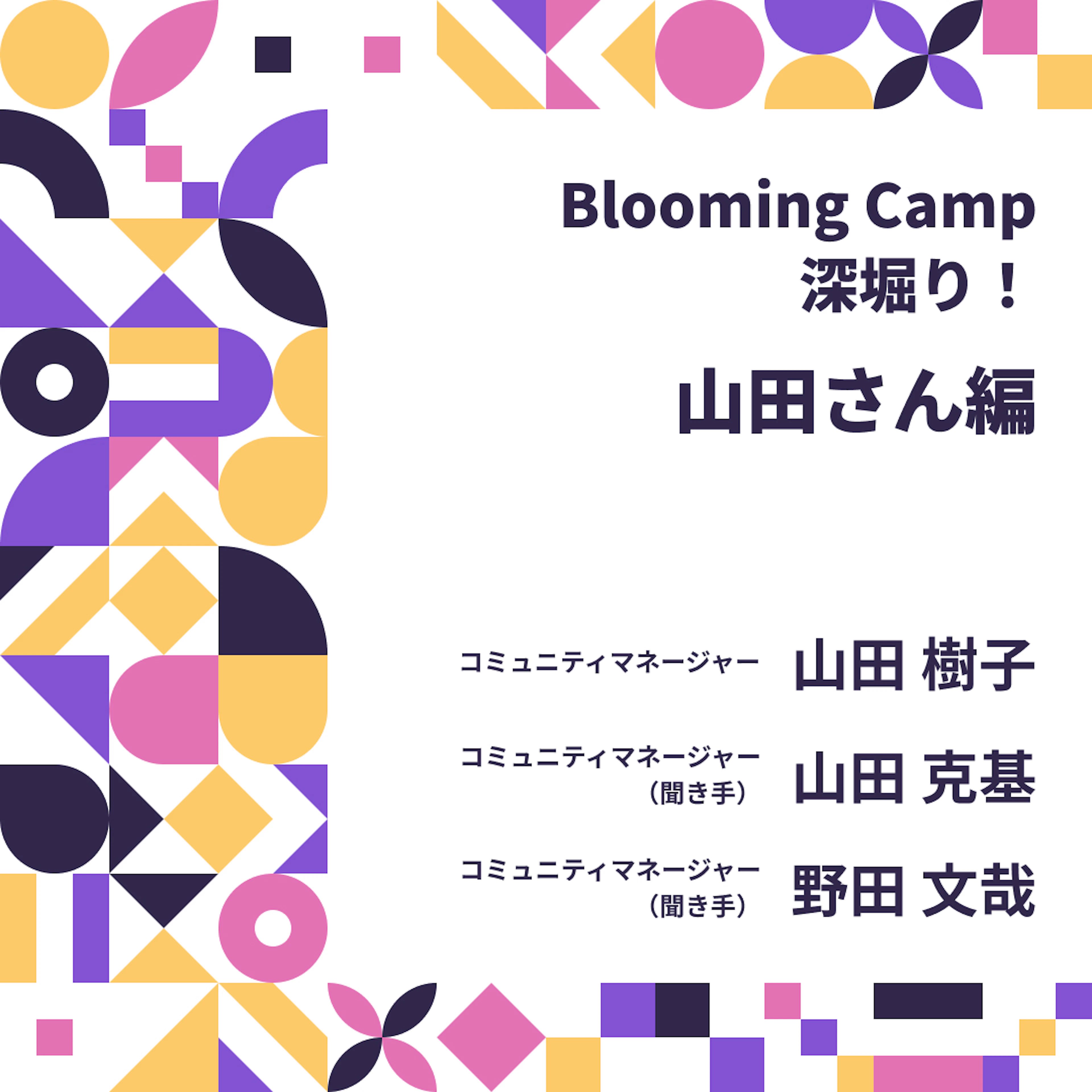 SNSからコミュニティまで：双方向UX設計とフラット運営の実装構造