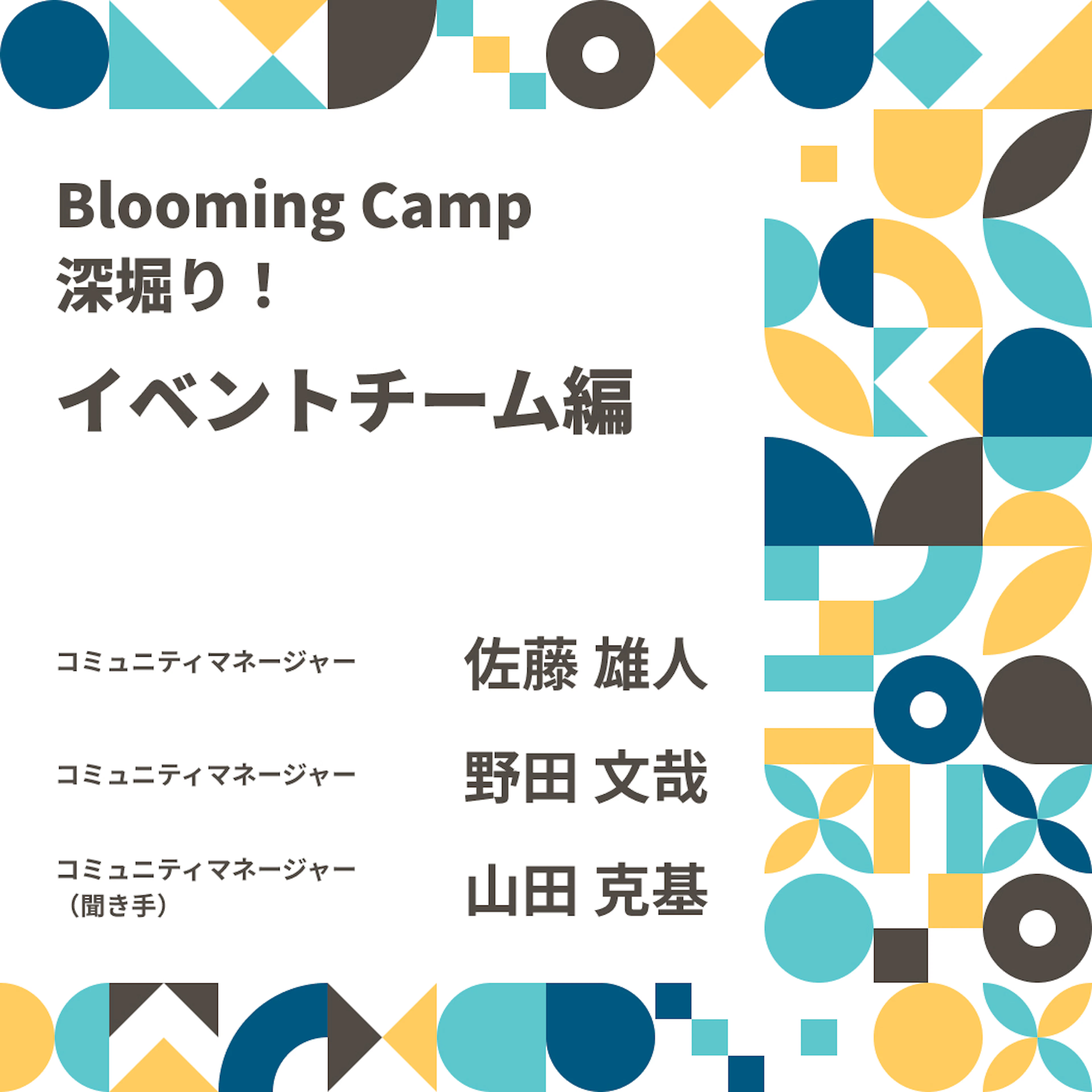 BloomingCampが実現するオープンイノベーションの仕組みと構造