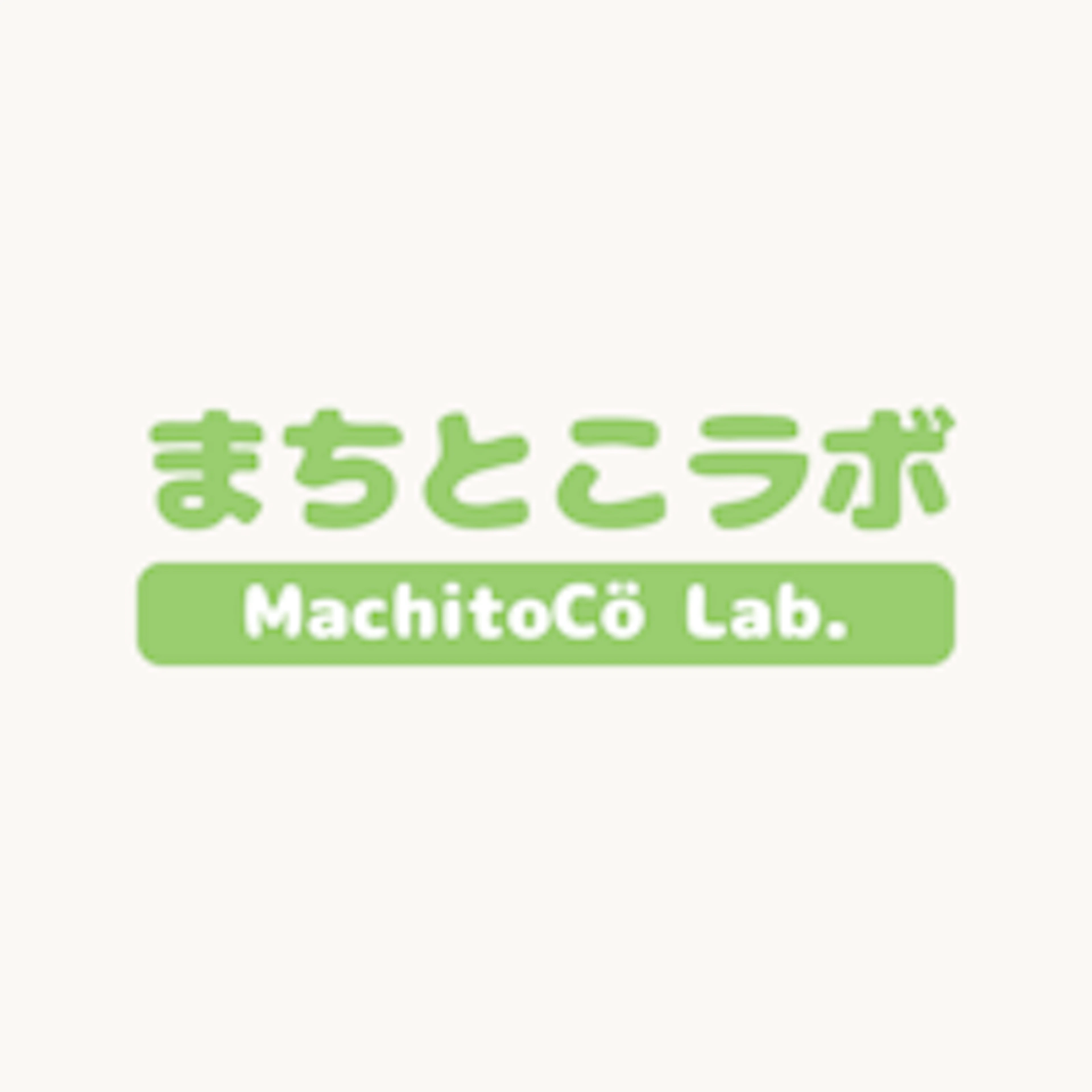 まちとこラボ