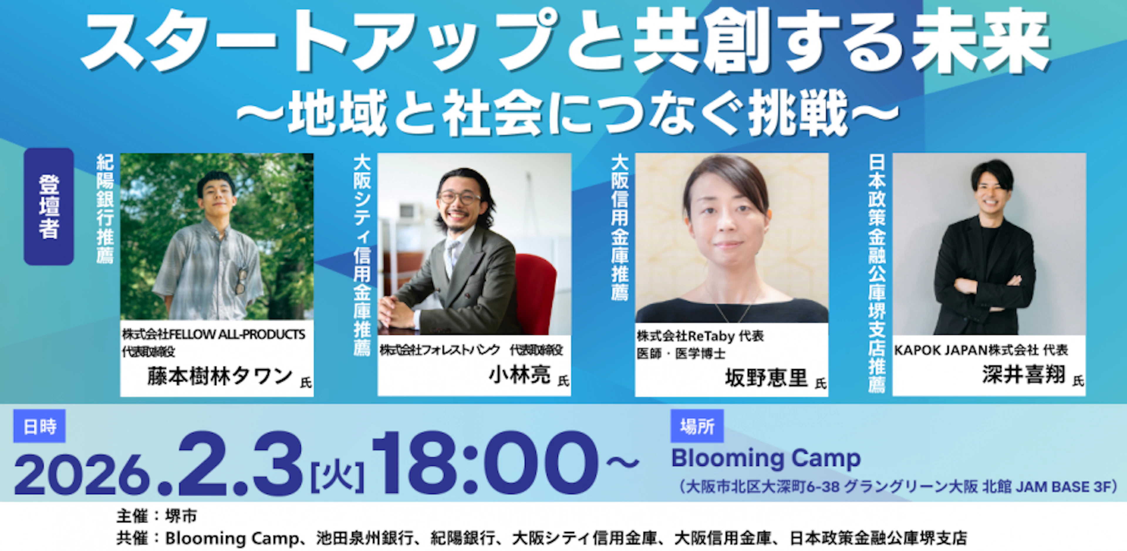 地域課題解決のための共創モデルと技術的再現性の構築