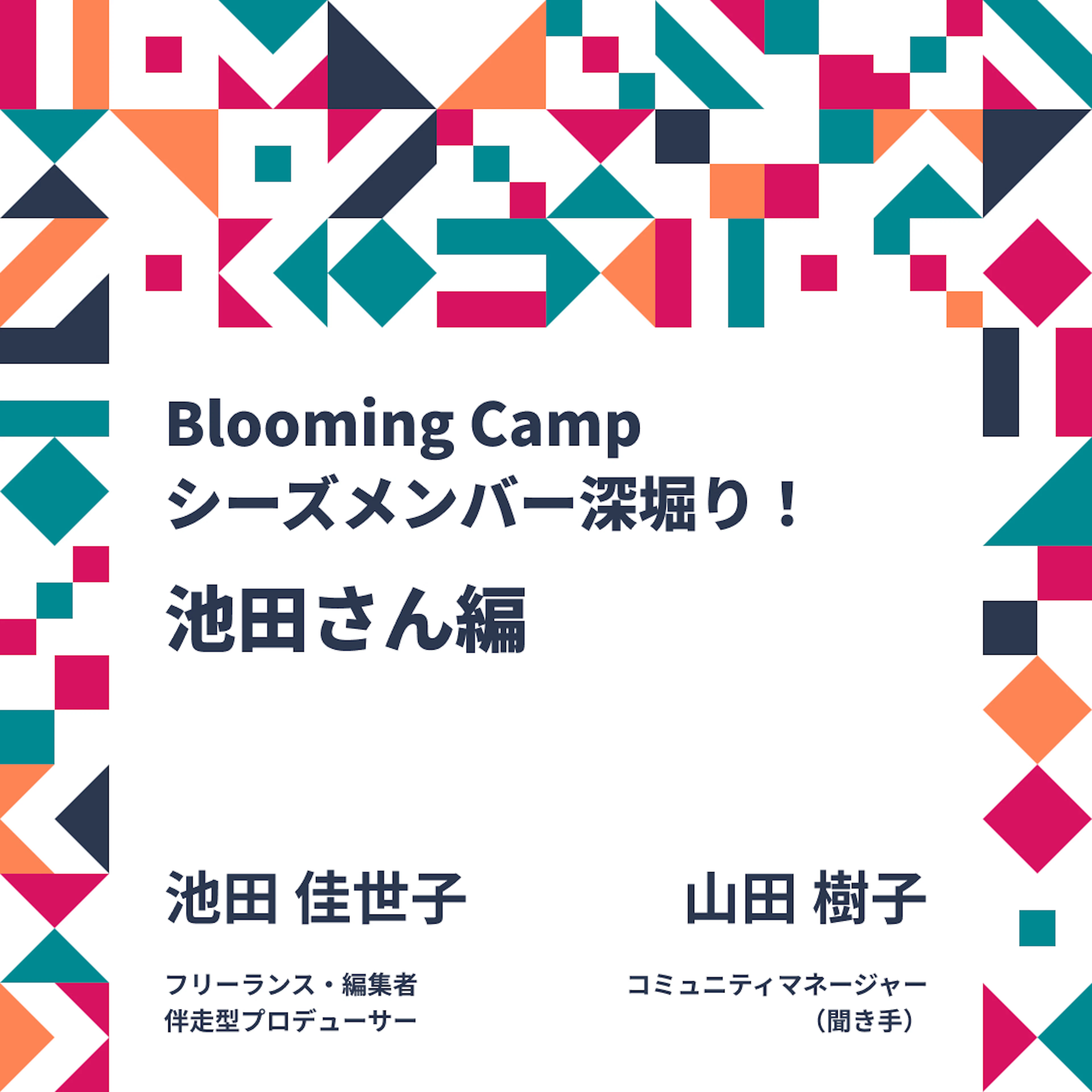 コミュニティの持続可能性を支える仕組み設計と非線形な関係性の構築