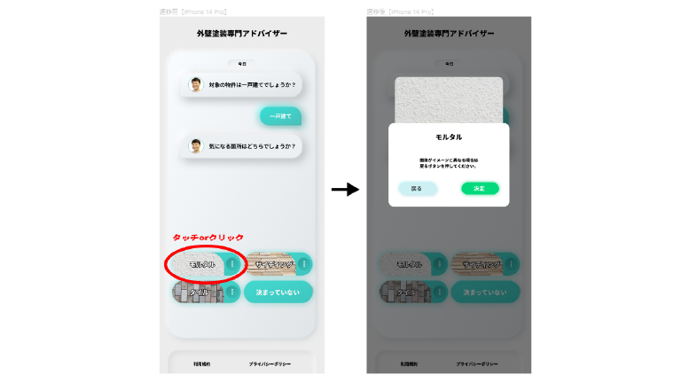 外壁塗装チャット相談アプリUI
