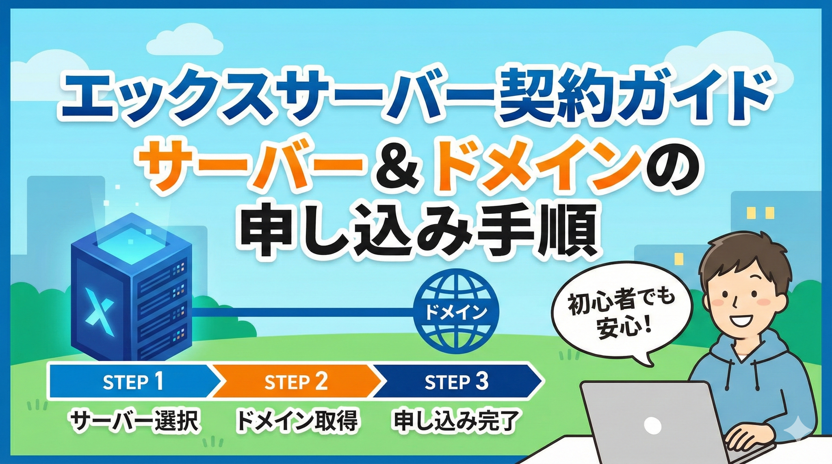 【エックスサーバー契約ガイド】サーバー＆ドメインの申し込み手順