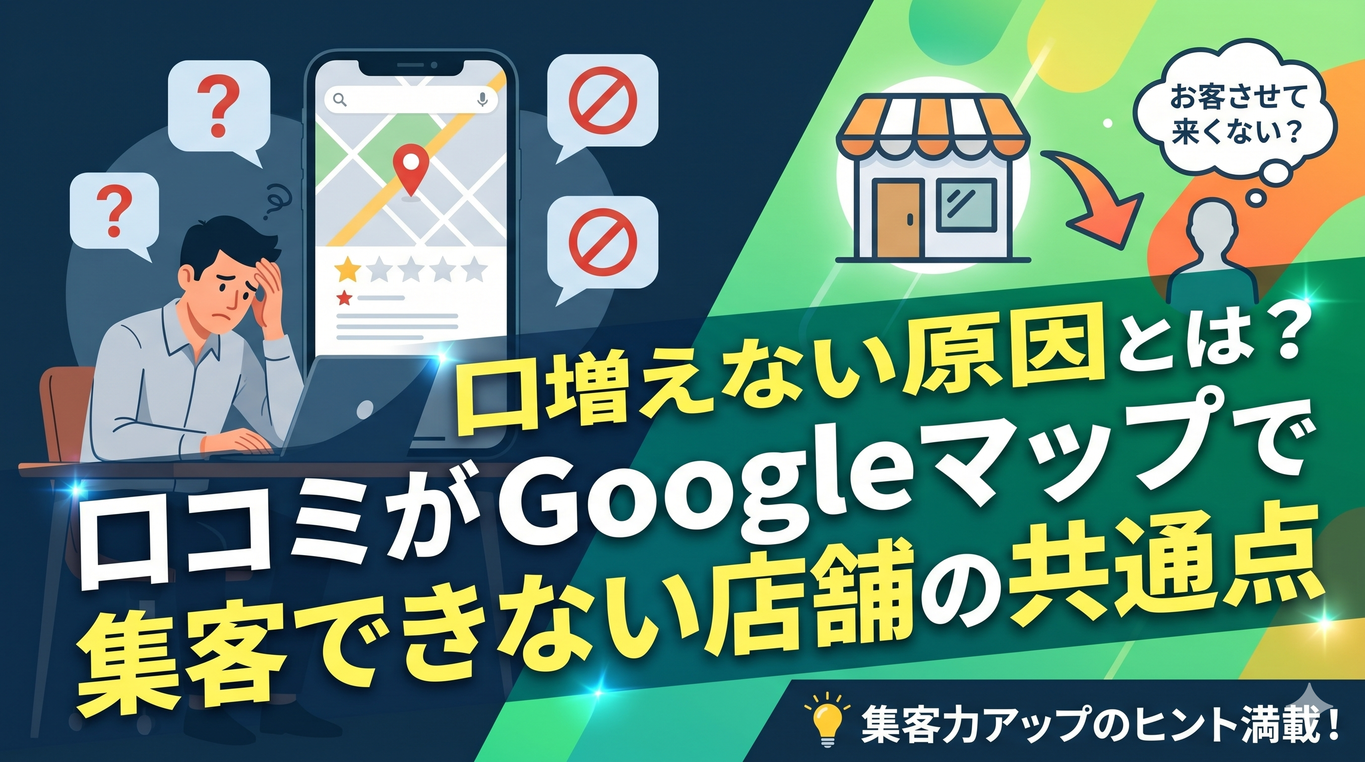 口コミが増えない原因とは？Googleマップで集客できない店舗の共通点