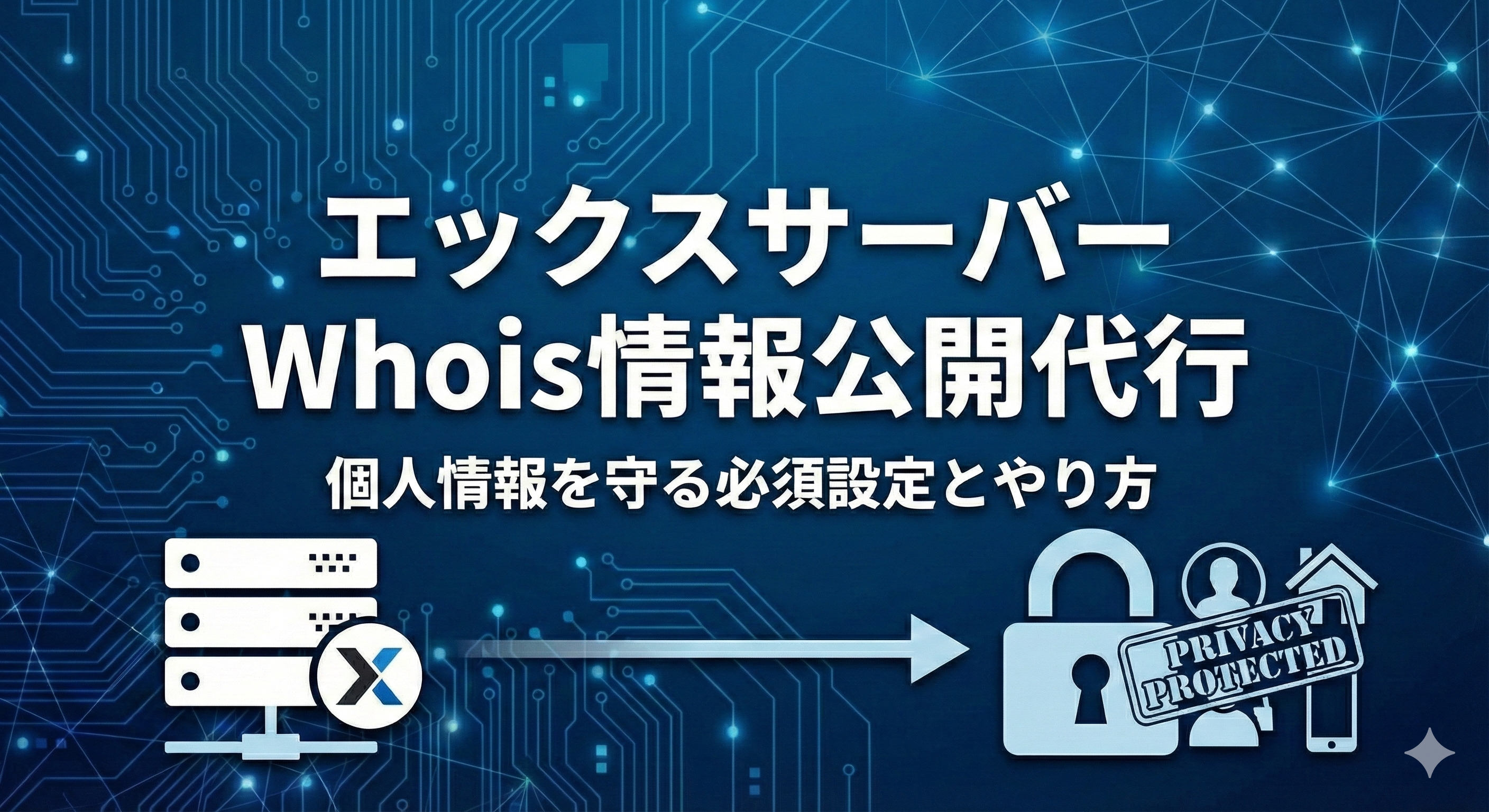 【エックスサーバー】個人情報が丸見えに？「Whois情報公開代行」の設定方法と必須の理由