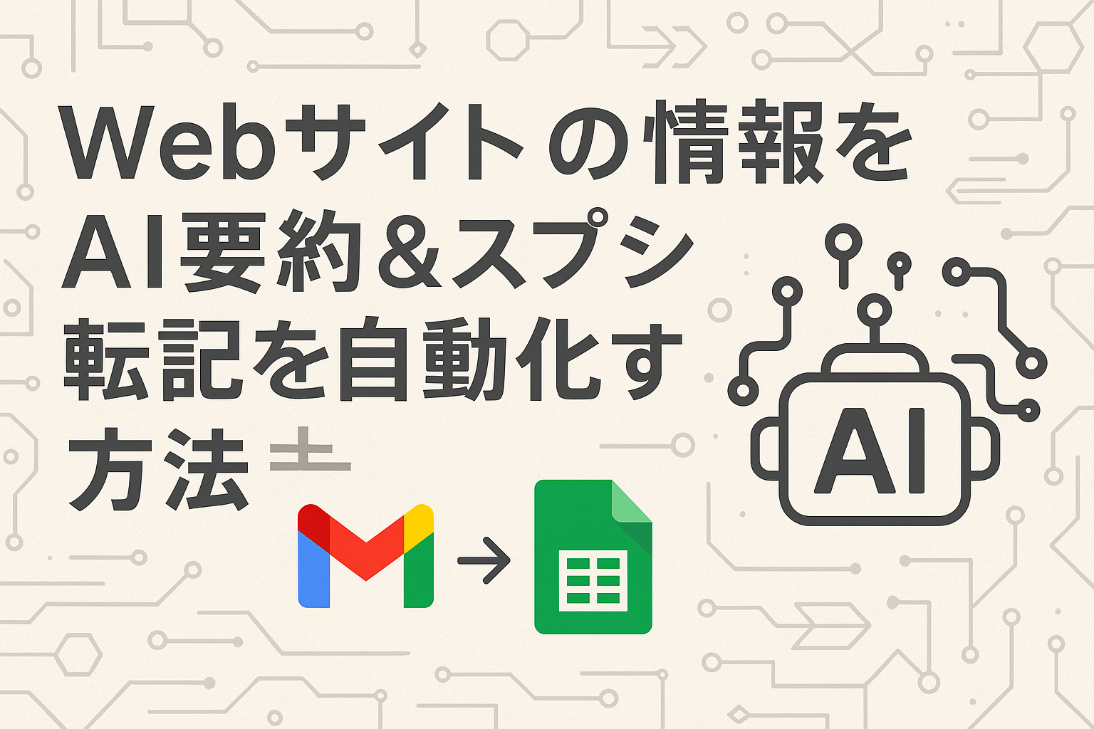 Webサイトの情報をAI要約&スプシ転記を自動化する方法