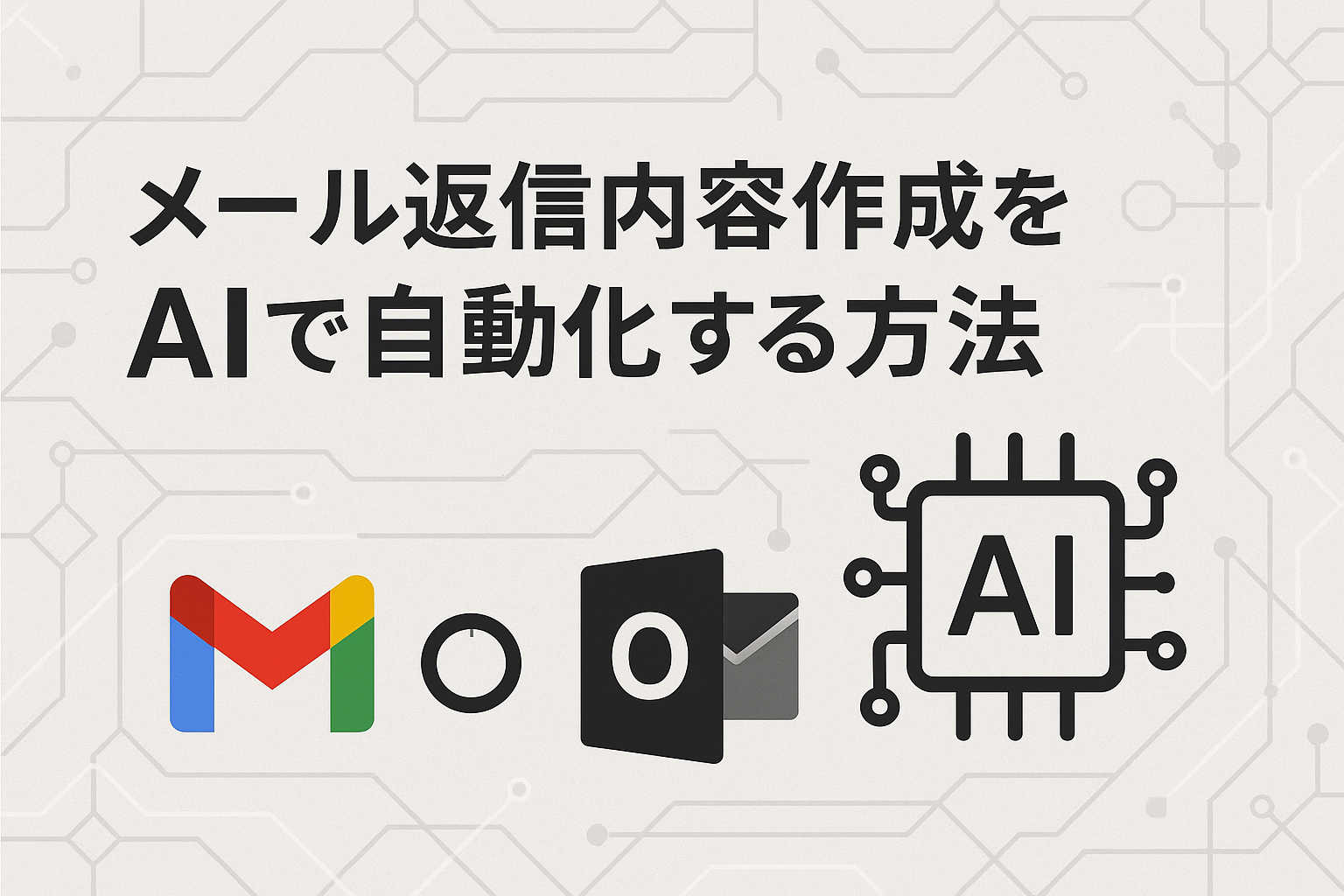 メール返信内容作成をAIで自動化する方法