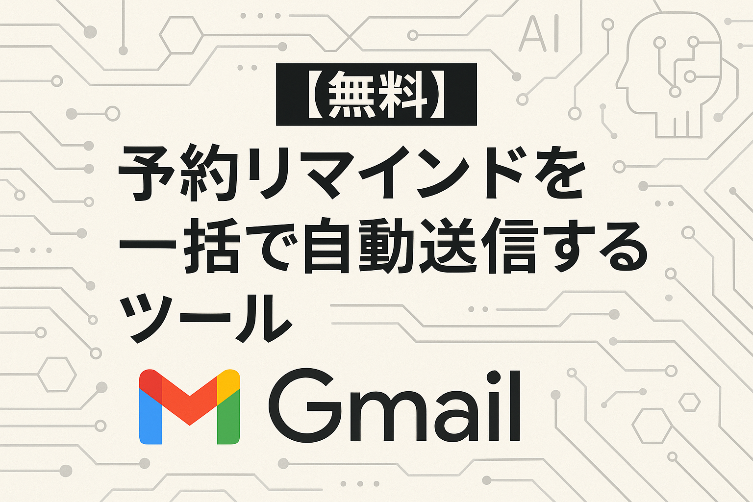 【無料】予約リマインドを一括で自動送信するツール