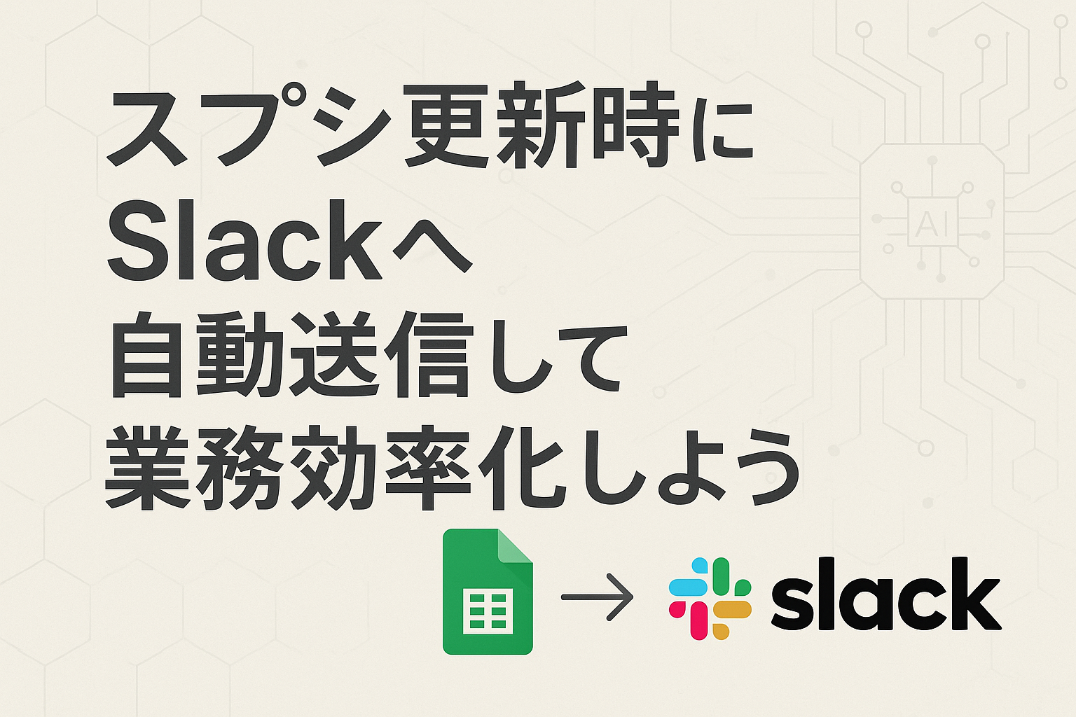 スプシ更新時にSlackへ自動送信して業務効率化しよう