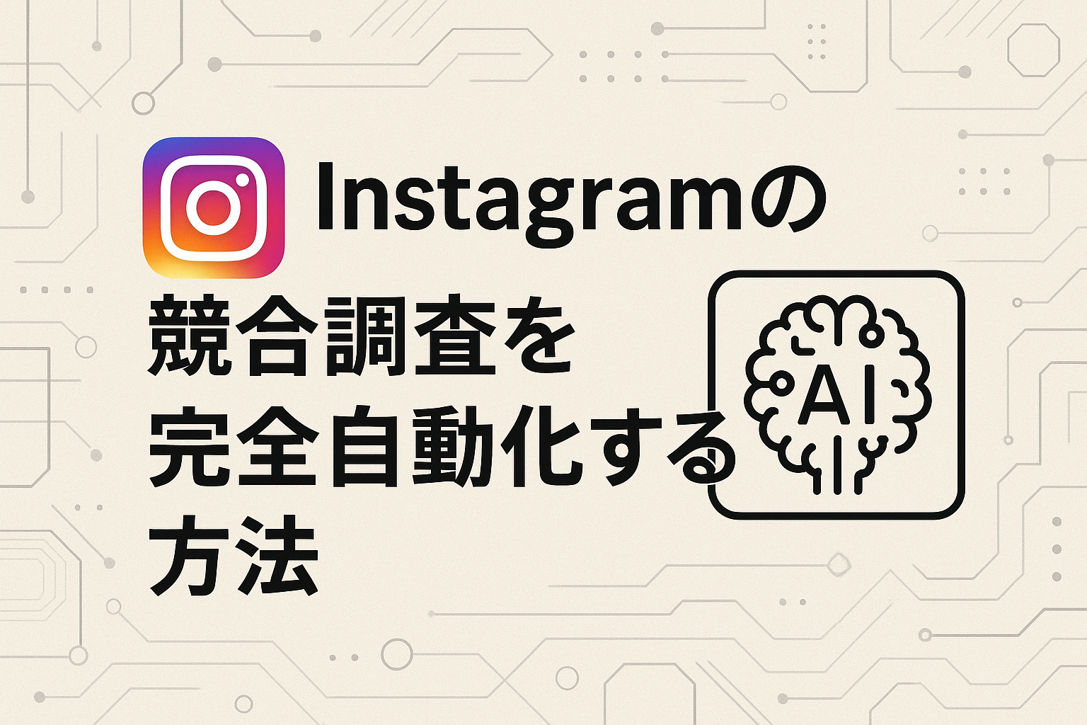 Instagramの競合調査を完全自動化する方法