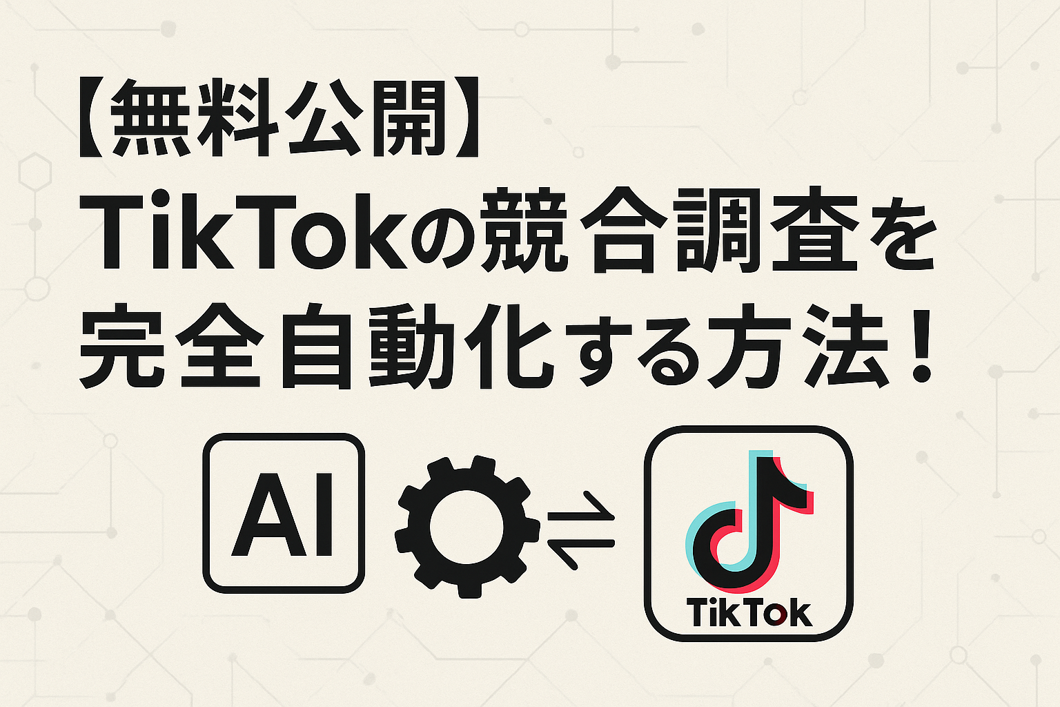 【無料公開】TikTokの競合調査を完全自動化する方法！