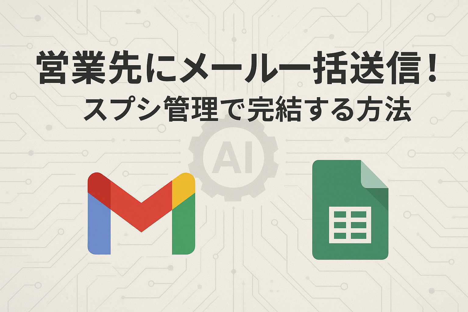 営業先にメール一括送信！スプシ管理で完結する方法
