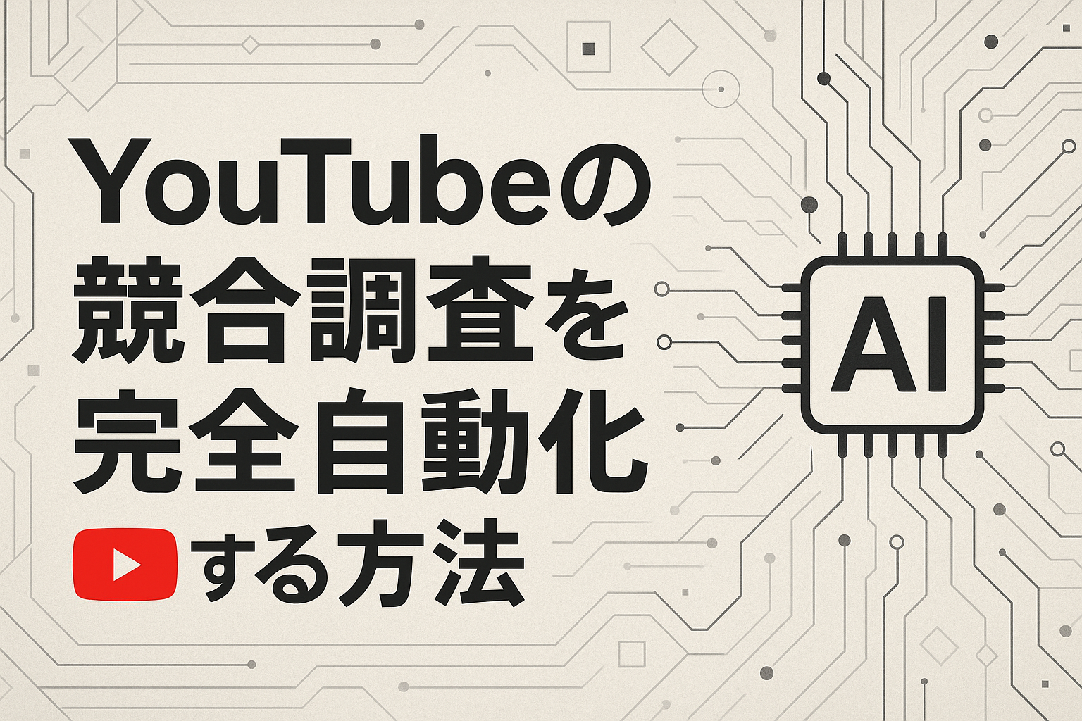YouTubeの競合調査を完全自動化する方法