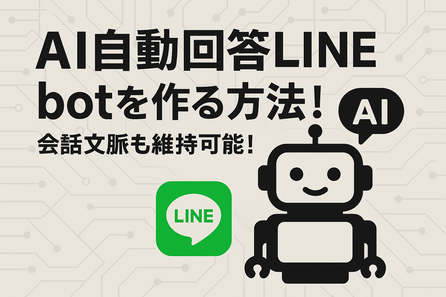 AI自動回答LINE botを作る方法！会話文脈も維持可能！