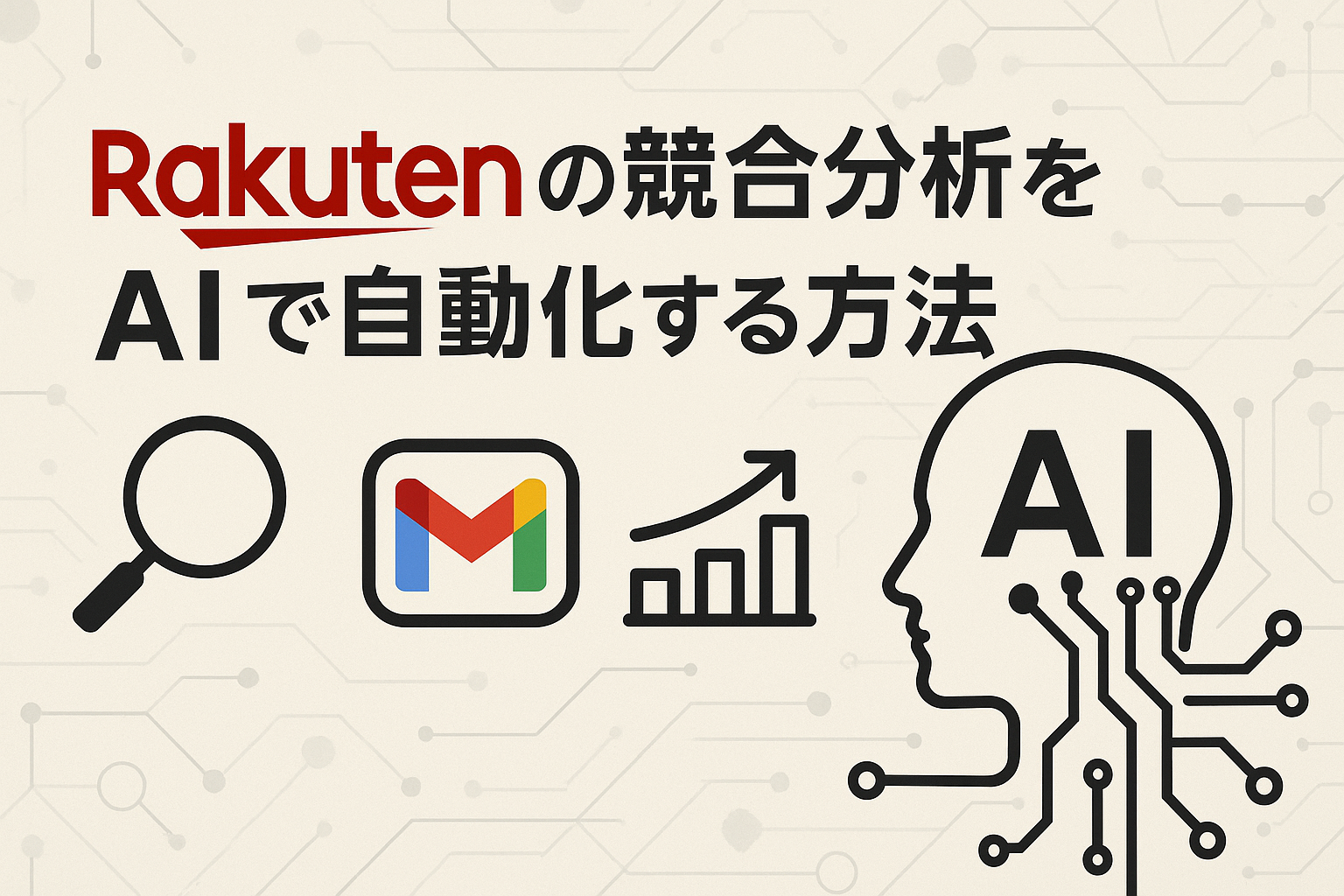 楽天市場の競合分析をAIで自動化する方法